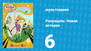 Рапунцель: Новая история 1 сезон 6 серия «Возвращение Туголука» (мультсериал, 2017-2020)