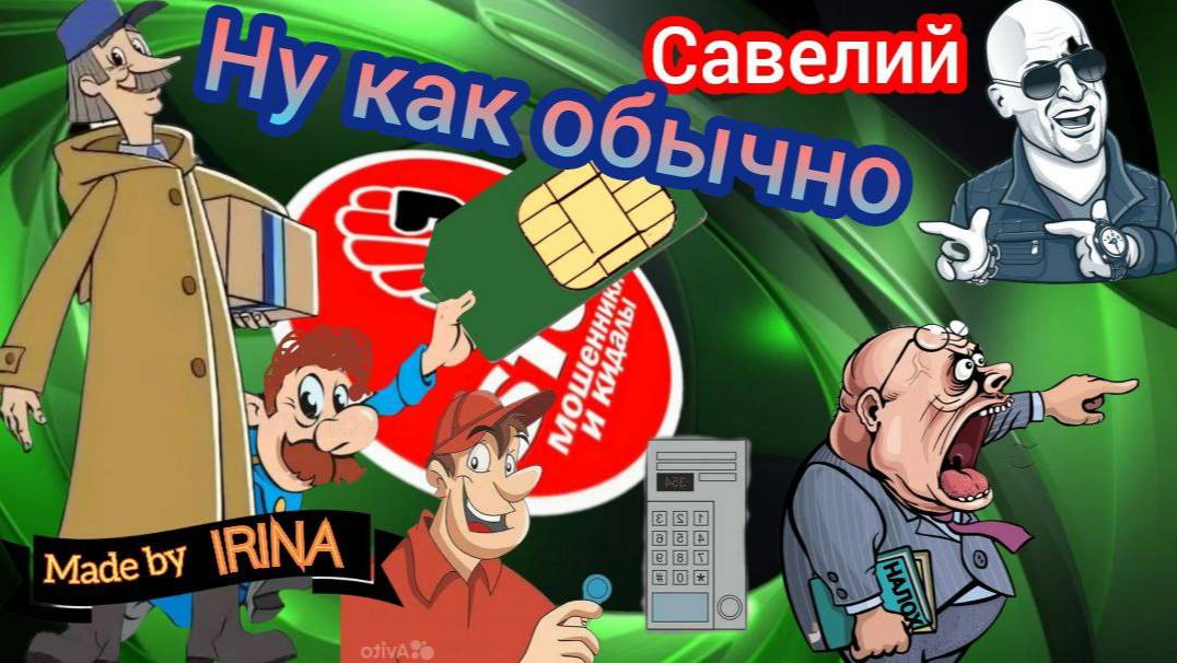 Мошенники нервничают, сливаются, забывают выключить звук. Автор Савелий. Внимание - конкурс! смотреть онлайн