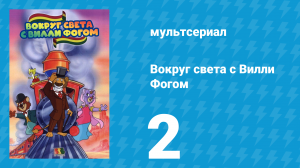 Вокруг света с Вилли Фогом 2 серия «Счастливого пути» (мультсериал, 1981)