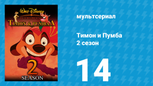 Тимон и Пумба 2 сезон 14 серия (мультсериал, 1996)