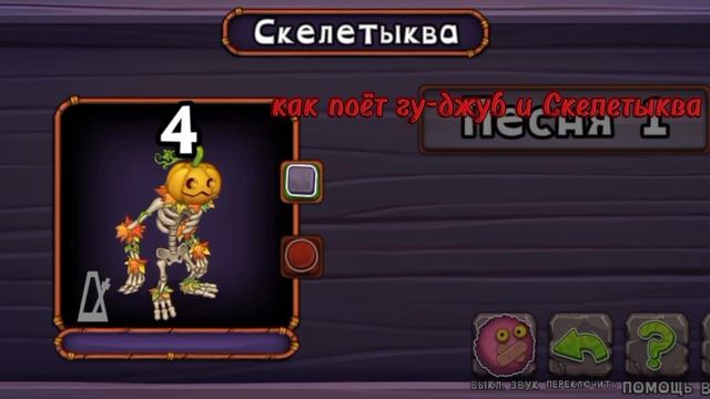 как поёт гу-джуб и Скелетыква в my singing Monster смотреть онлайн