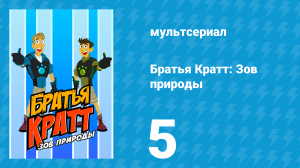 Братья Кратт: Зов природы 1 сезон 5 серия «Загадка дождевого червя» (мультсериал, 2011)