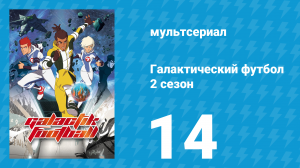 Галактический футбол 2 сезон 14 серия «Новый порядок» (мультсериал, 2008)