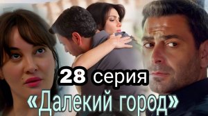 ТУРЕЦКИЙ СЕРИАЛ "ДАЛЁКИЙ ГОРОД" 28 СЕРИЯ  (обзор новой 28серии спойлеры) #далекийгород #финал