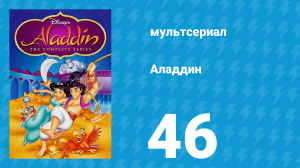 Аладдин  1 сезон 46 серия «Тайна кинжальной скалы» (мультсериал, 1994)