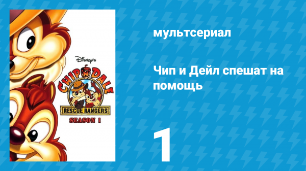 Чип и Дейл спешат на помощь 1 сезон 1 серия (мультсериал, 1989)