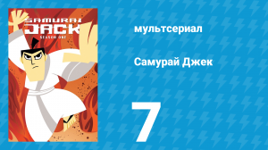Самурай Джек 1 сезон 7 серия «Джек и три слепых лучника» (мультсериал, 2001)