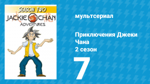 Приключения Джеки Чана 2 сезон 7 серия «Порталы Демонов» (мультсериал, 2000)
