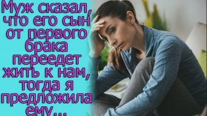 Муж сказал, что его сын от первого брака переедет жить к нам, тогда я предложила ему...