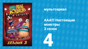ААА!!! Настоящие монстры 3 сезон 4 серия «О, это ты, малыш» (мультсериал, 1996)