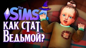 ДЕНЬ РОЖДЕНИЯ МАЛЫШКИ // СИМС 4 // The Sims 4 (Как стать ведьмой)
