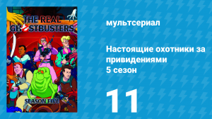 Настоящие охотники за привидениями 5 сезон 11 серия «Истинный царь» (мультсериал, 1989)