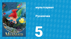Русалочка 1 сезон 5 серия «Ползком от мафии» (мультсериал, 1992)