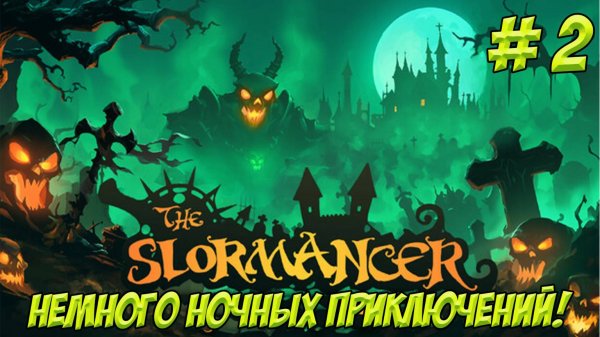 The Slormancer. Часть 2. Немного ночных приключений!!