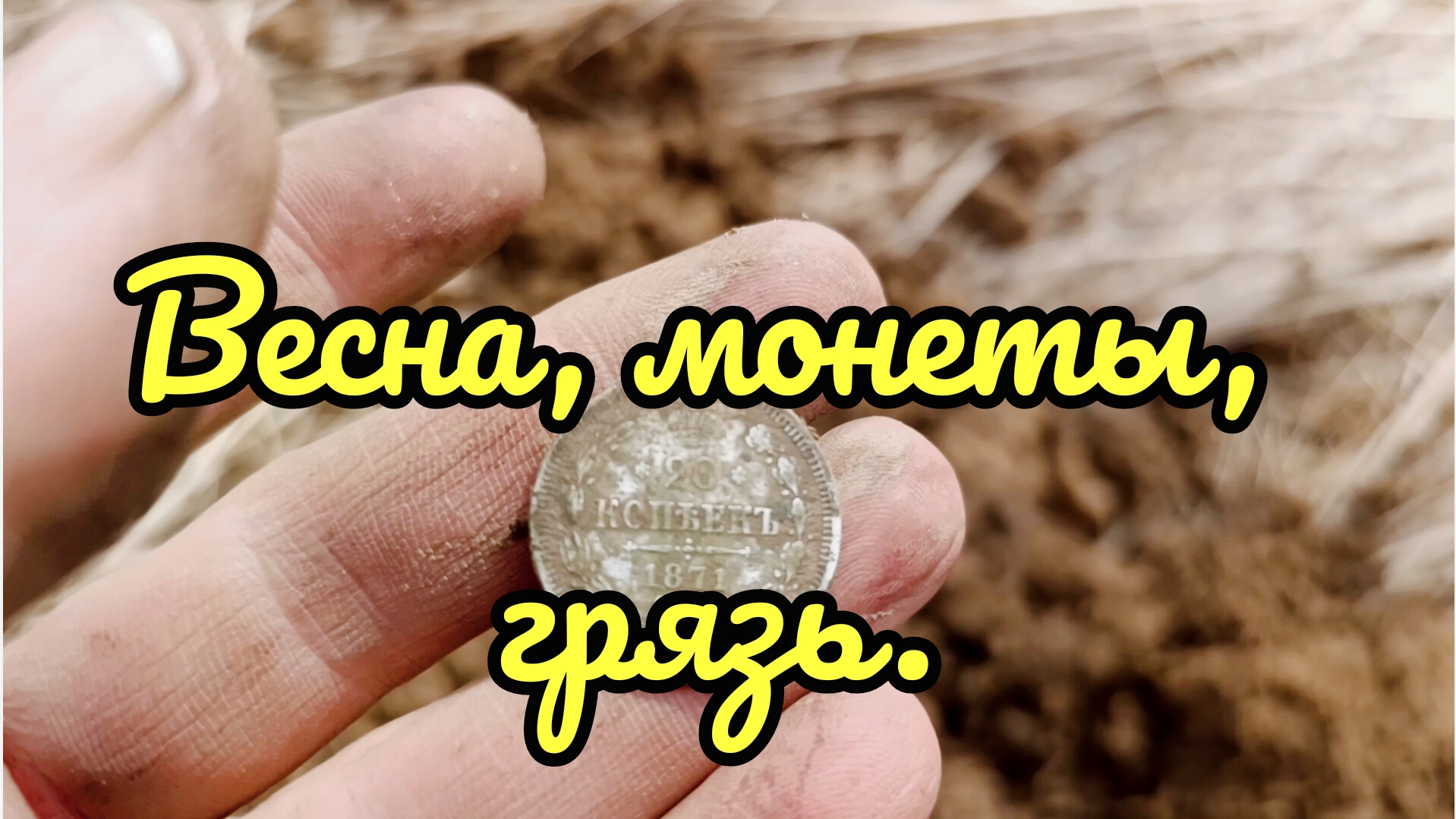 Весенняя разведка продолжается. смотреть онлайн