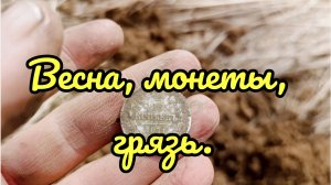 Весенняя разведка продолжается.