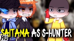 Реакция на Сайтаму как S ранг / Персонажи из Solo leveling / Гача реакция / Solo leveling