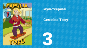 Семейка Тофу 1 сезон 3 серия (мультсериал, 2004)