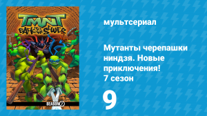 Мутанты черепашки ниндзя. Новые приключения! 7 сезон 9 серия (мультсериал, 2008)