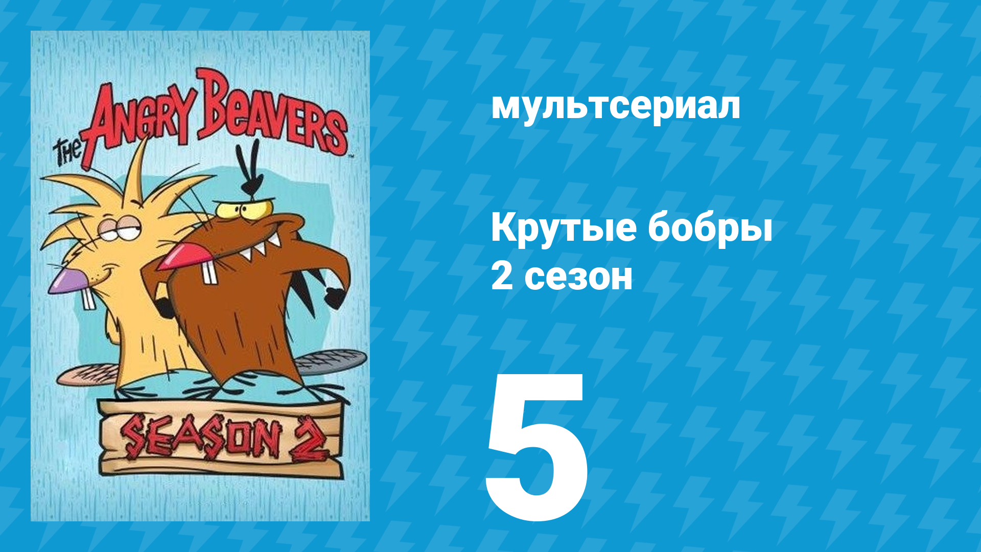 Крутые бобры 2 сезон 5 серия «Могучий бобёр 2» (мультсериал, 1998) смотреть онлайн