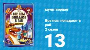 Все псы попадают в рай 2 сезон 13 серия «Все создания Великого и Динки» (мультсериал, 1997)