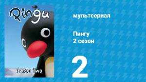 Пингу 2 сезон 2 серия (мультсериал, 1987)