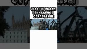 фильм; Гениальное Ограбление🎥🎬👀