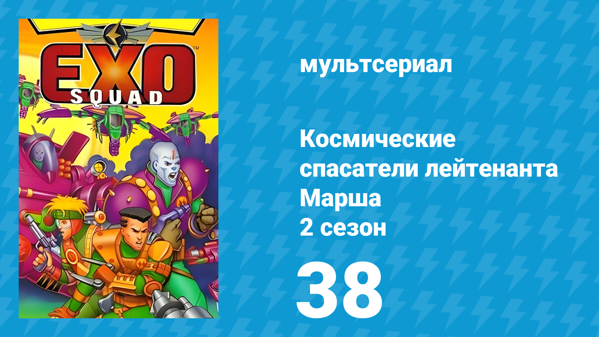 Космические спасатели лейтенанта Марша 2 сезон 38 серия (мультсериал, 1994) смотреть онлайн