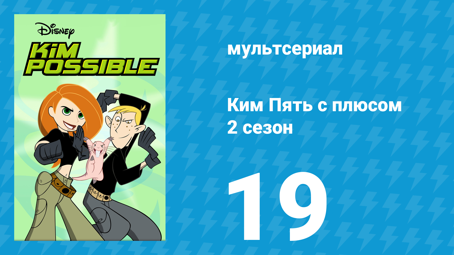 Ким Пять с плюсом 2 сезон 19 серия «Возвращение в лагерь» (мультсериал, 2003) смотреть онлайн
