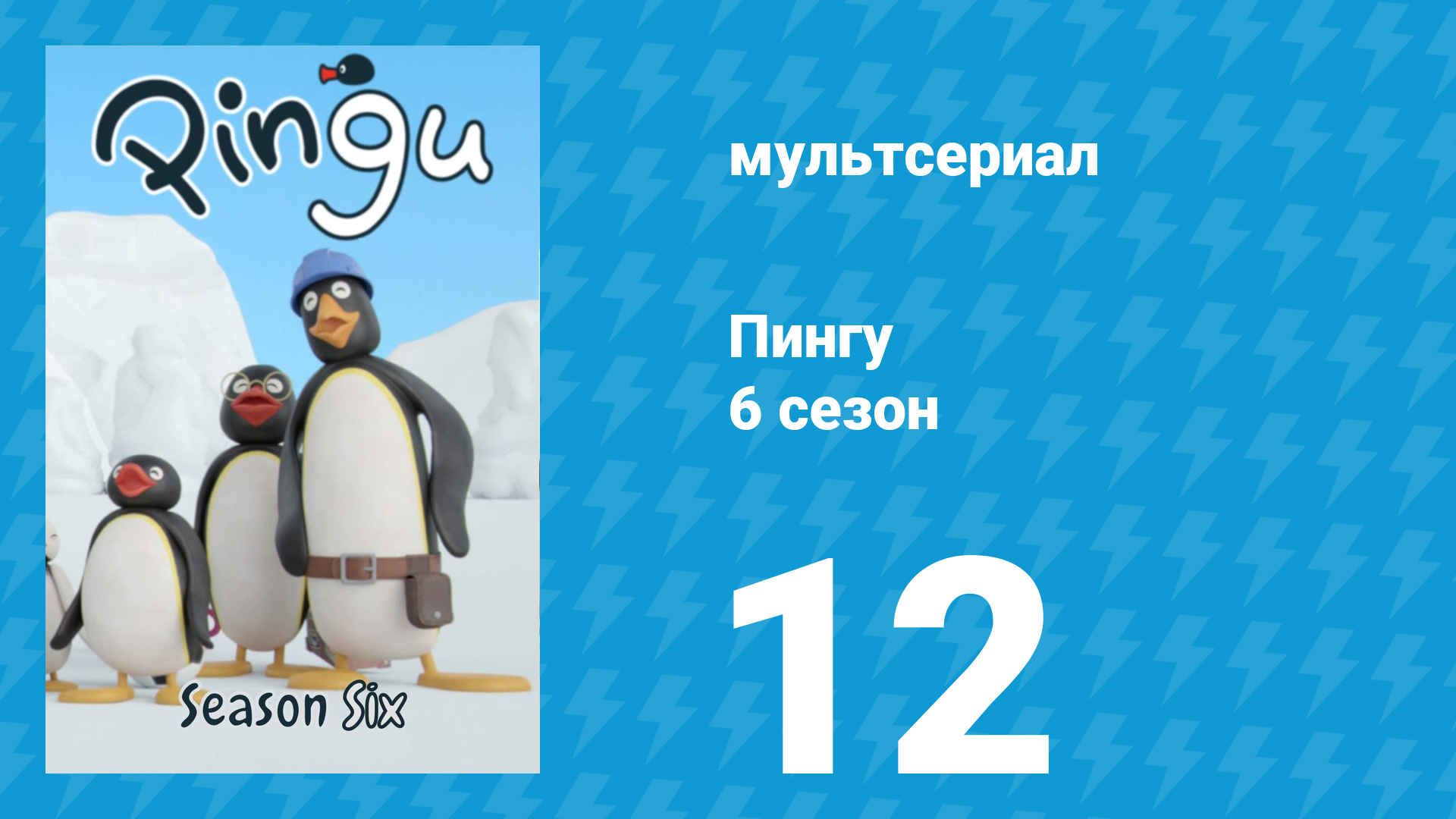 Пингу 6 сезон 12 серия (мультсериал, 1987) смотреть онлайн