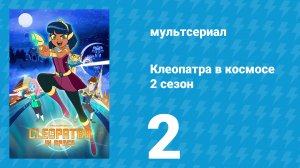Клеопатра в космосе 2 сезон 2 серия «Сирано» (мультсериал, 2019)