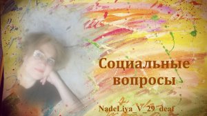 301. Рубрика - Социальные вопросы. Льготы на лекарства и компенсация расходов.