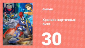 Хроники карточных битв 30 серия (аниме-сериал, 2011)