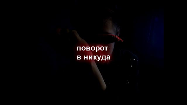 Lil bomb - поворот в никуда смотреть онлайн