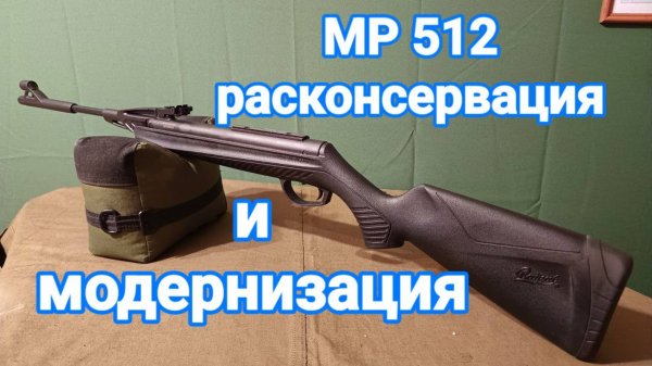 Расконсервация и модернизация винтовки МР 512
