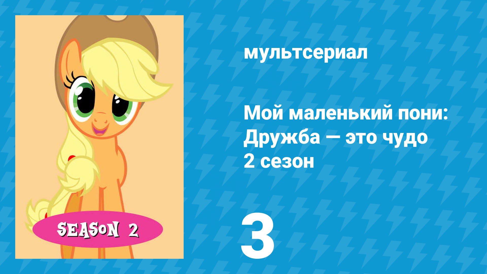 Мой маленький пони: Дружба — это чудо 2 сезон 3 серия (мультсериал, 2010) смотреть онлайн