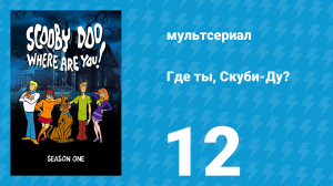 Где ты, Скуби-Ду? 1 сезон 12 серия «Скуби-Ду и мумия» (мультсериал, 1969)