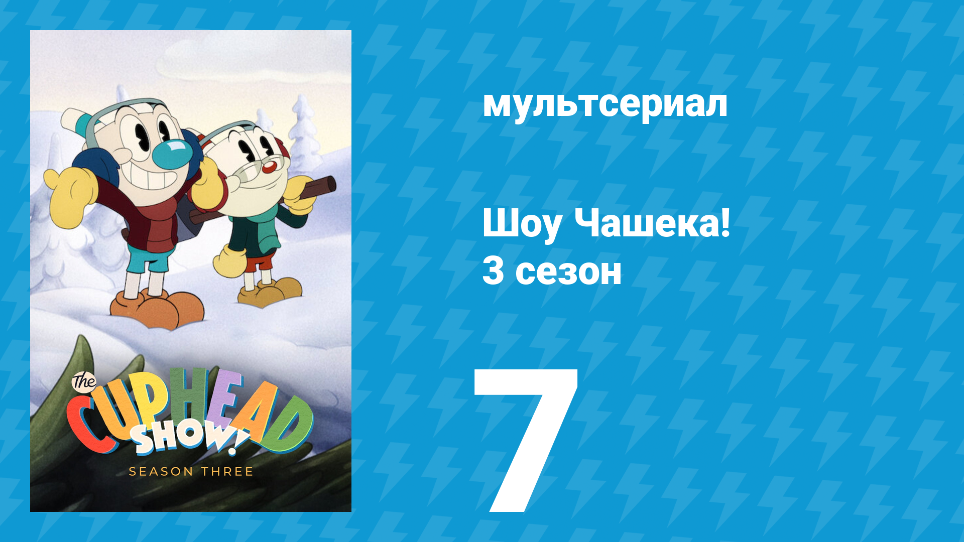 Шоу Чашека! 3 сезон 7 серия «Особенная доставка» (мультсериал, 2022) смотреть онлайн