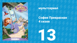 София Прекрасная 4 сезон 12 серия (мультсериал, 2012)