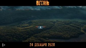 Огонь-трейлер(2020)