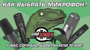 Как выбрать микрофон под голос