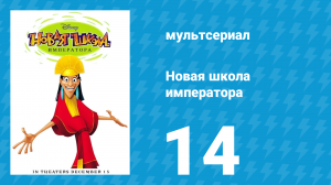 Новая школа императора 1 сезон 14 серия (мультсериал, 2006)