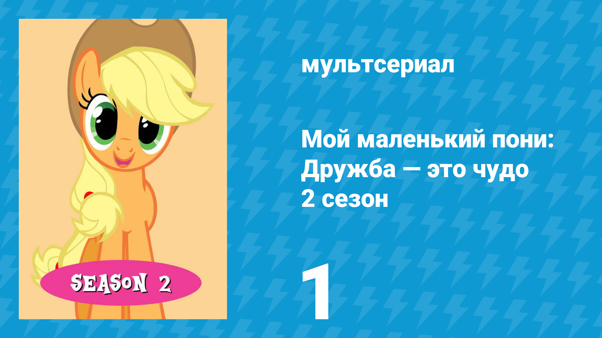 Мой маленький пони: Дружба — это чудо 2 сезон 1 серия (мультсериал, 2010) смотреть онлайн