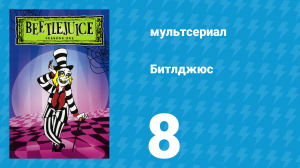 Битлджюс 1 сезон 8 серия «Гроза запада» (мультсериал, 1989)