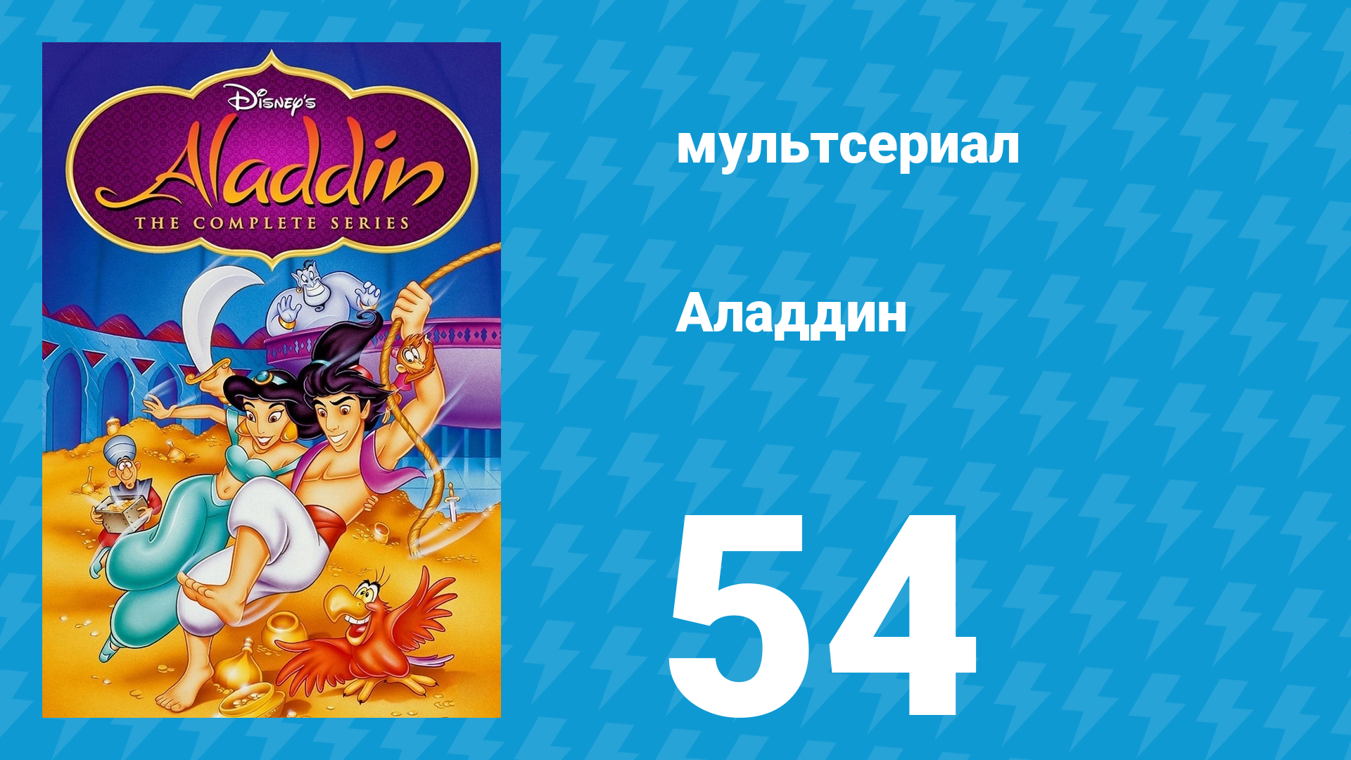 Аладдин 1 сезон 54 серия «Скелет — плохой знак» (мультсериал, 1994)