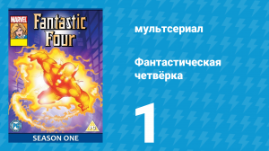 Фантастическая четвёрка 1 сезон 1 серия (мультсериал, 1994)