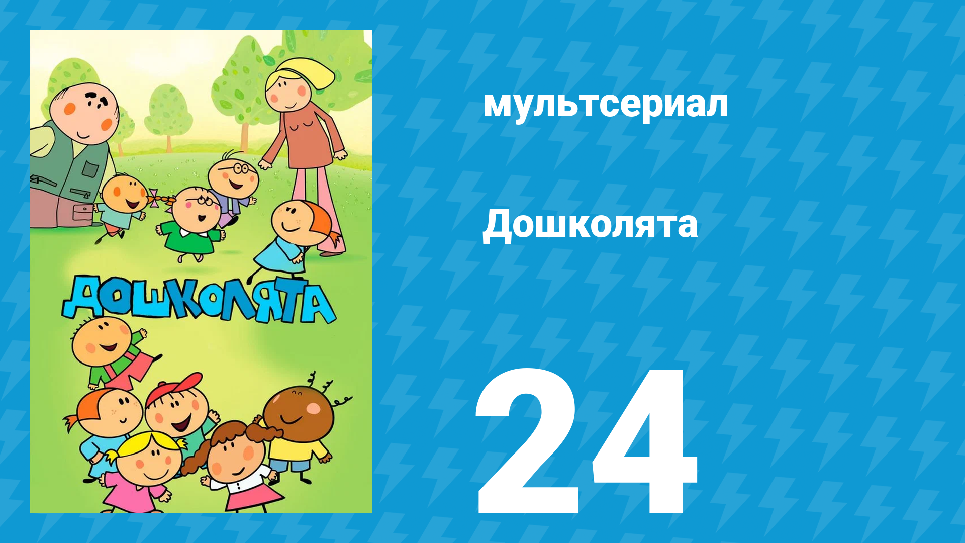 Дошколята 24 серия «Пижама» (мультсериал, 2013)