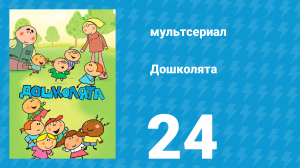 Дошколята 24 серия «Пижама» (мультсериал, 2013)