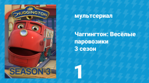 Чаггингтон: Весёлые паровозики 3 сезон 1 серия (мультсериал, 2008)