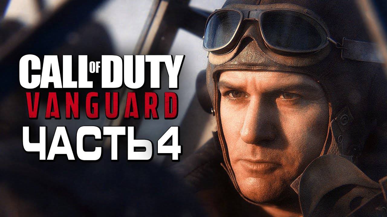Прохождение Call of Duty: Vanguard — Часть 4: ЛУЧШИЙ ПИЛОТ УЭЙД ДЖЕКСОН, МИДУЭЙ смотреть онлайн